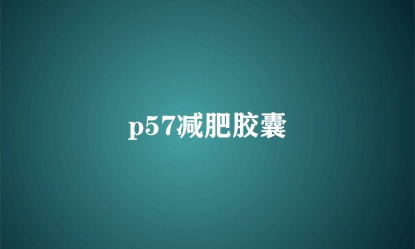 p57减肥胶囊