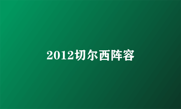 2012切尔西阵容