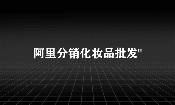 阿里分销化妆品批发