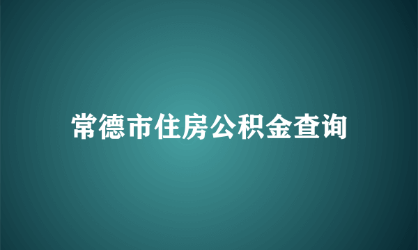 常德市住房公积金查询