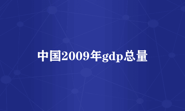 中国2009年gdp总量