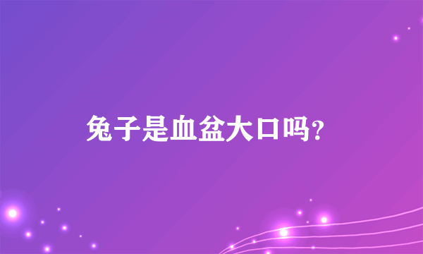 兔子是血盆大口吗？