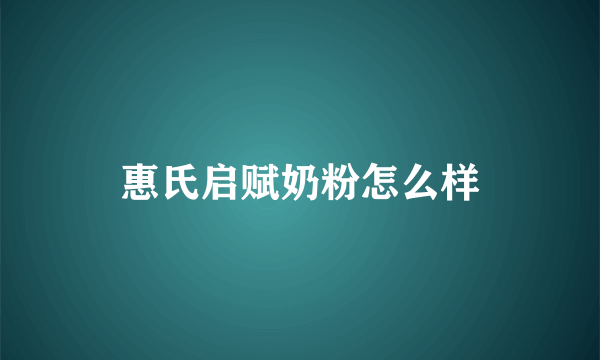 惠氏启赋奶粉怎么样