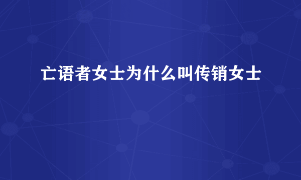 亡语者女士为什么叫传销女士