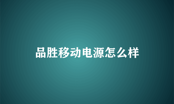 品胜移动电源怎么样