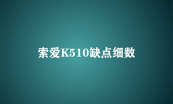 索爱K510缺点细数