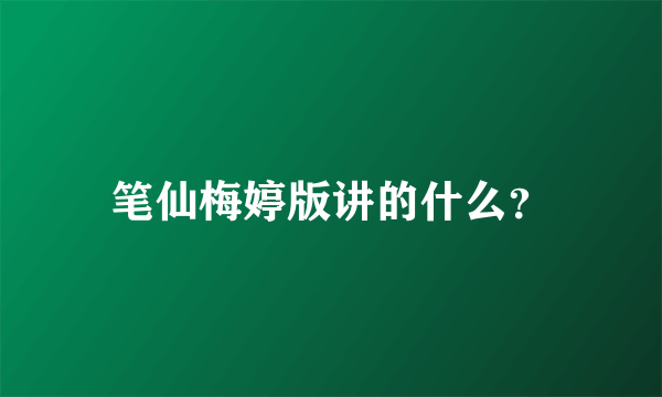 笔仙梅婷版讲的什么？