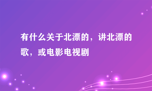 有什么关于北漂的，讲北漂的歌，或电影电视剧