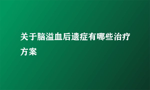 关于脑溢血后遗症有哪些治疗方案