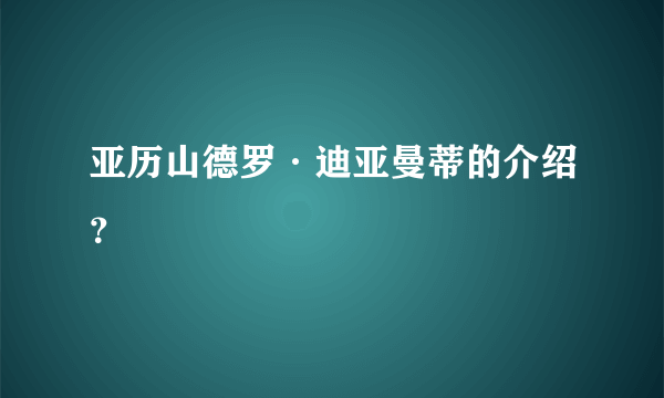 亚历山德罗·迪亚曼蒂的介绍？