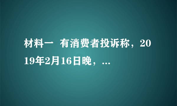 材料一  有消费者投诉称，2019年2月16日晚，其在深圳市南山区欢乐海岸“1949华家里”餐厅消费时，遭遇餐厅无菜牌、不明码标价、高价菜、高额服务费等问题。其中，2条东海野生小黄鱼就要价4600元。