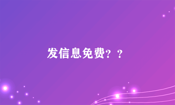 发信息免费？？