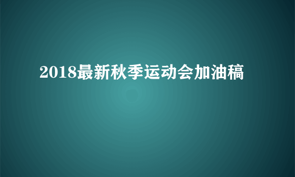 2018最新秋季运动会加油稿