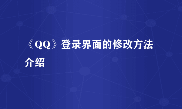 《QQ》登录界面的修改方法介绍