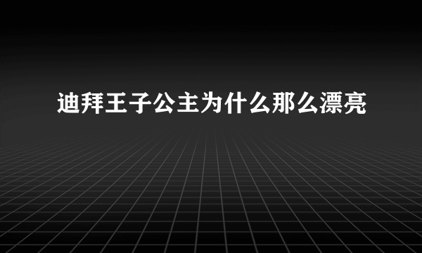 迪拜王子公主为什么那么漂亮