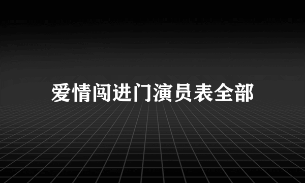 爱情闯进门演员表全部