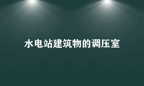 水电站建筑物的调压室