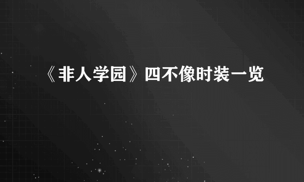 《非人学园》四不像时装一览