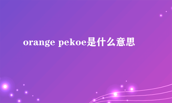 orange pekoe是什么意思