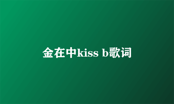 金在中kiss b歌词