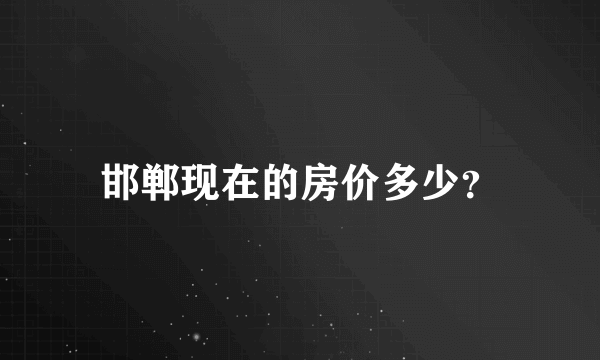 邯郸现在的房价多少？