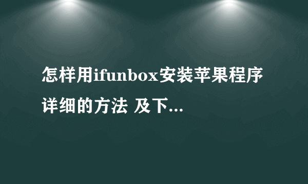 怎样用ifunbox安装苹果程序 详细的方法 及下载程序地址