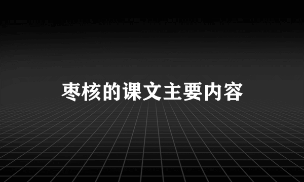 枣核的课文主要内容