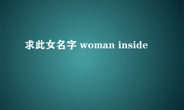 求此女名字 woman inside