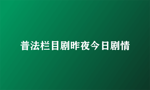 普法栏目剧昨夜今日剧情