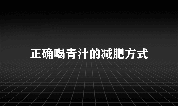 正确喝青汁的减肥方式