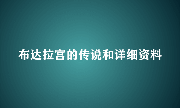 布达拉宫的传说和详细资料