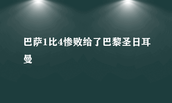 巴萨1比4惨败给了巴黎圣日耳曼