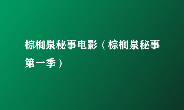 棕榈泉秘事电影（棕榈泉秘事第一季）