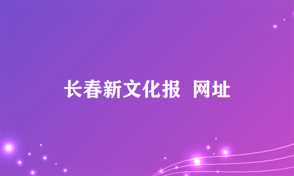 长春新文化报  网址