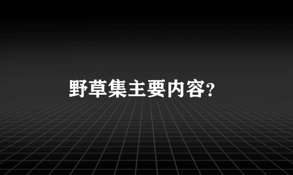 野草集主要内容？