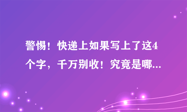 警惕！快递上如果写上了这4个字，千万别收！究竟是哪四个字？