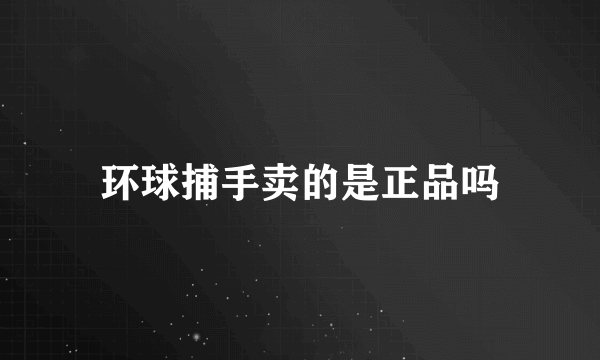 环球捕手卖的是正品吗