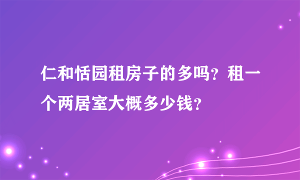 仁和恬园租房子的多吗？租一个两居室大概多少钱？