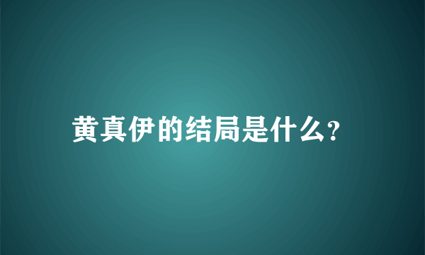 黄真伊的结局是什么？