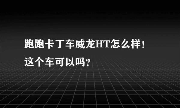 跑跑卡丁车威龙HT怎么样！这个车可以吗？