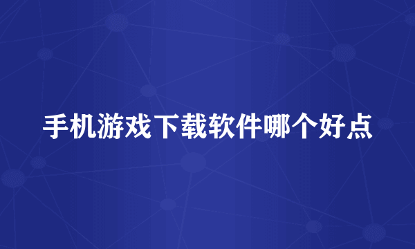 手机游戏下载软件哪个好点