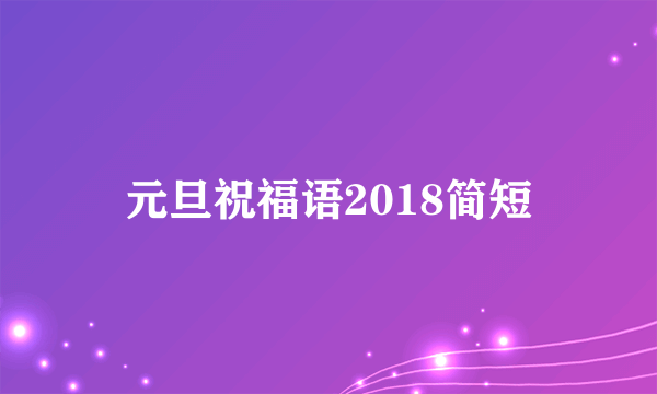 元旦祝福语2018简短