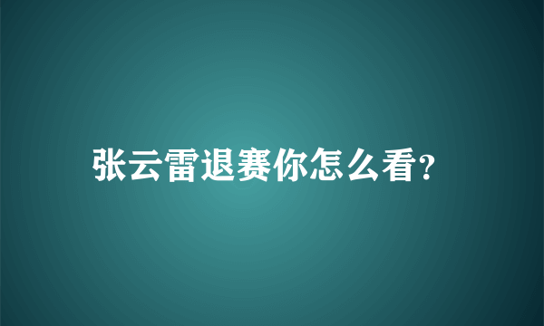 张云雷退赛你怎么看？