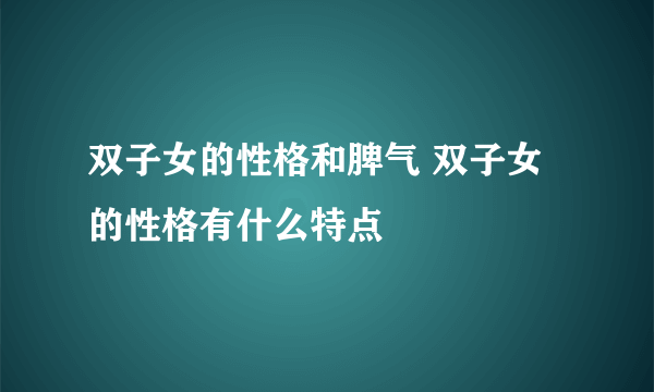 双子女的性格和脾气 双子女的性格有什么特点