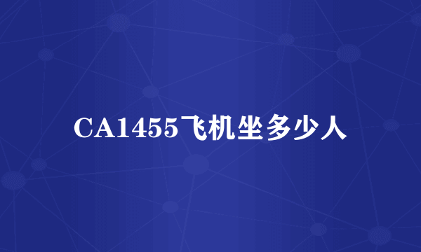 CA1455飞机坐多少人