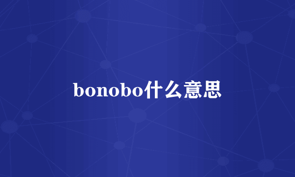 bonobo什么意思