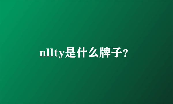 nllty是什么牌子？