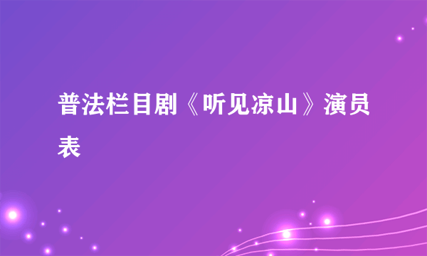 普法栏目剧《听见凉山》演员表