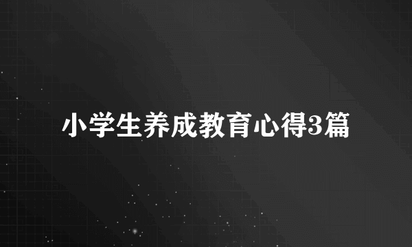 小学生养成教育心得3篇