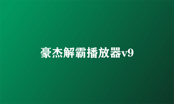 豪杰解霸播放器v9